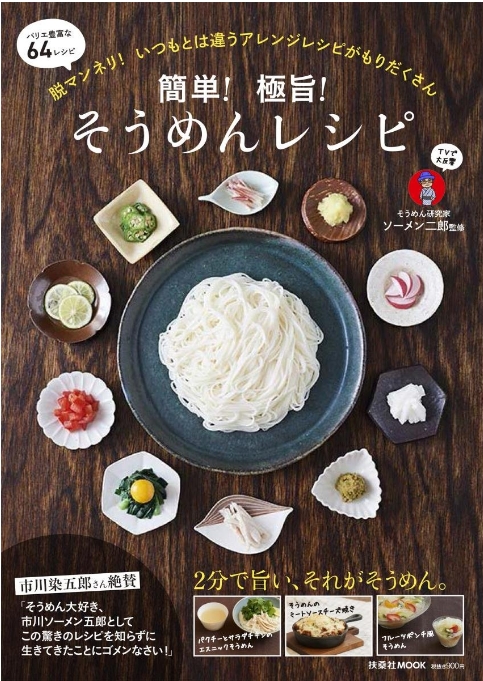 ソーメン二郎さんのそうめんレシピ本が出版されました 一筋縄そうめんの三輪山勝製麺